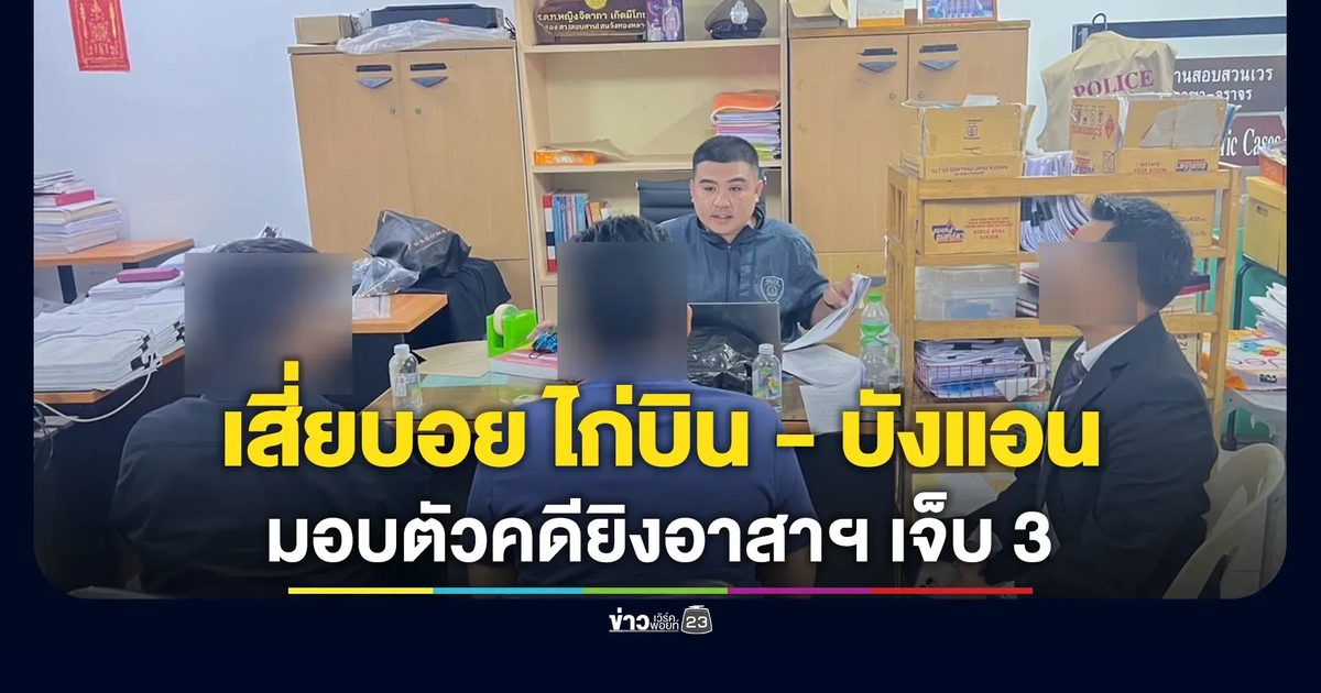 มอบตัวแล้ว! เสี่ยบอย ไก่บิน - บังแอน ผู้ต้องหาคดียิงอาสาสมัครมูลนิธิ เจ็บ 3 ราย