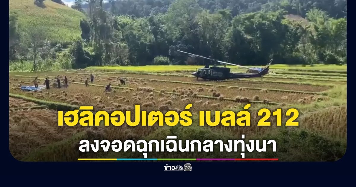 ระทึก! เฮลิคอปเตอร์ เบลล์ 212 หน่วยเฉพาะกิจสิงหนาท ลงจอดฉุกเฉินกลางทุ่งนาขุนยวม