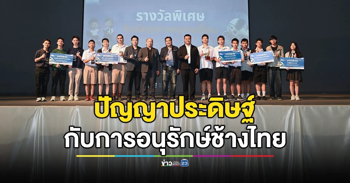 เยาวชนพัฒนาวัตกรรมอนุรักษ์ช้างไทย