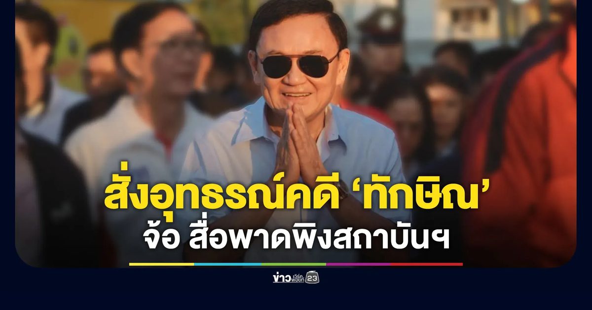 อสส.สั่งอุทธรณ์คดี 112 “ทักษิณ” จ้อสื่อนอกพาดพิงสถาบันฯ
