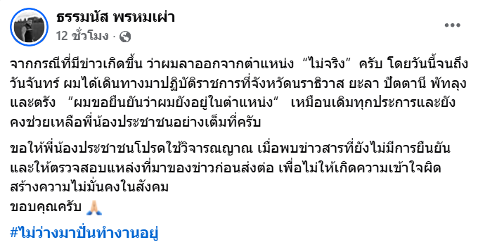 "ธรรมนัส"โพสต์โต้กระแสลาออก ยืนยันไม่จริง