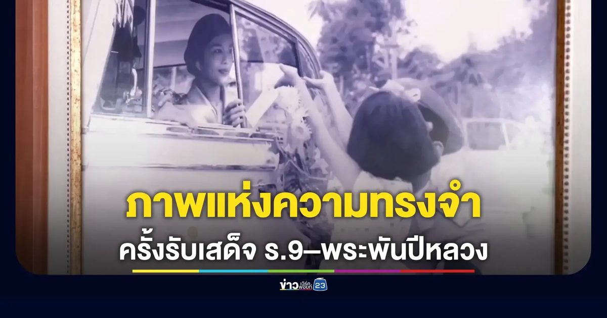 ย้อนรอยความปลื้มปีติ เมื่อครั้งรับเสด็จฯ “ร.9-สมเด็จพระพันปีหลวง”