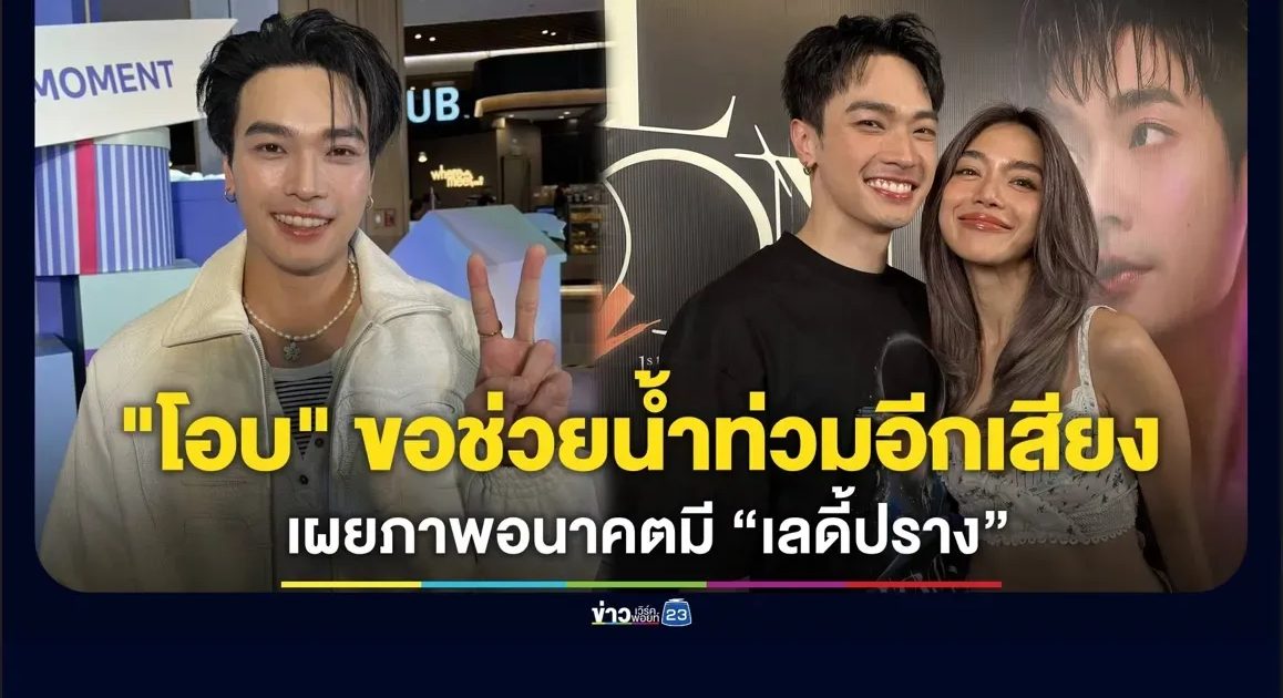“โอบนิธิ” ขอเป็นกระบอกเสียงช่วยน้ำท่วม เผยภาพในอนาคตต้องมี “เลดี้ปราง”