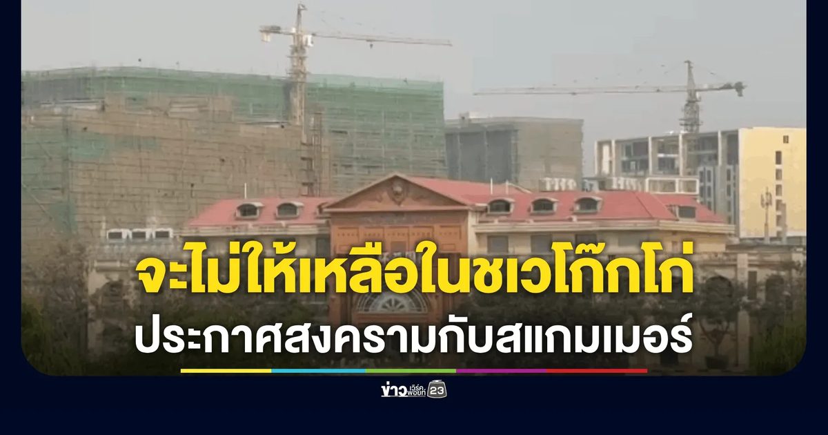 บีจีเอฟ.ถูกทหารเมียนมากดดัน ประกาศสงครามกับกลุ่มสแกมเมอร์ ครั้งสุดท้ายจะไม่ให้เหลือในชเวโก๊กโก่