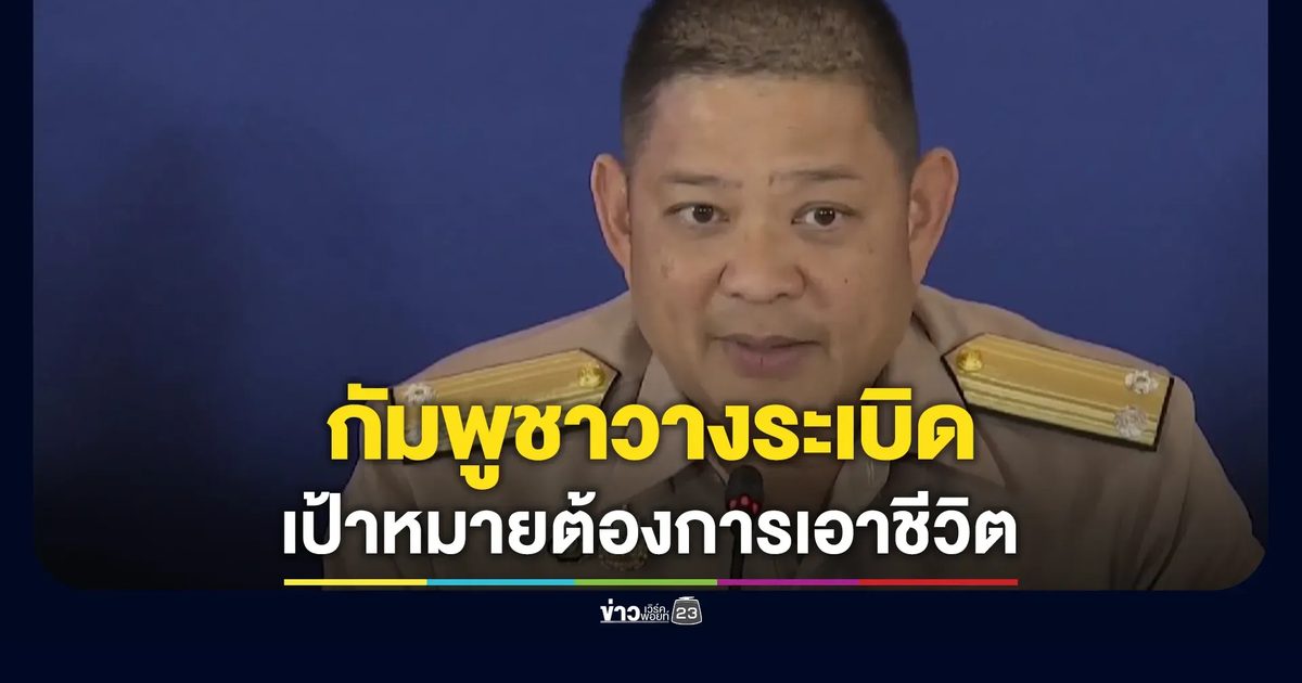 โฆษกกระทรวงกลาโหม เผยข้อชี้ชัดลักษณะวางระเบิดฝ่ายกัมพูชามีเป้าหมายต้องการเอาชีวิต