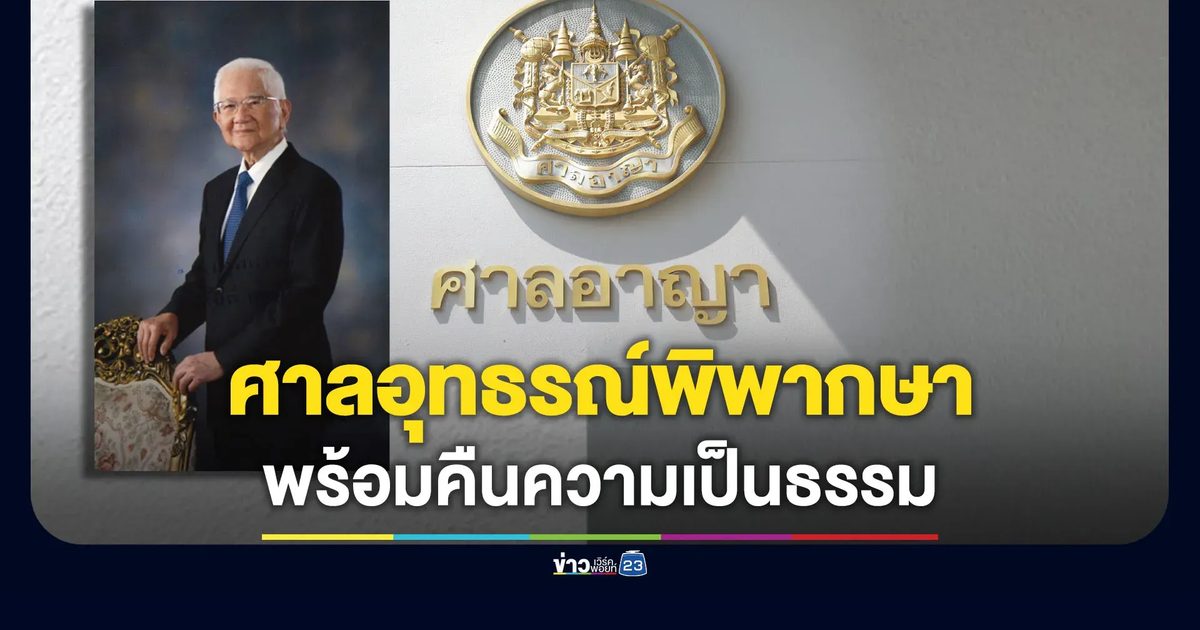 ศาลอาญา รัชดา คืนความเป็นธรรมให้ “เกษม ณรงค์เดช”