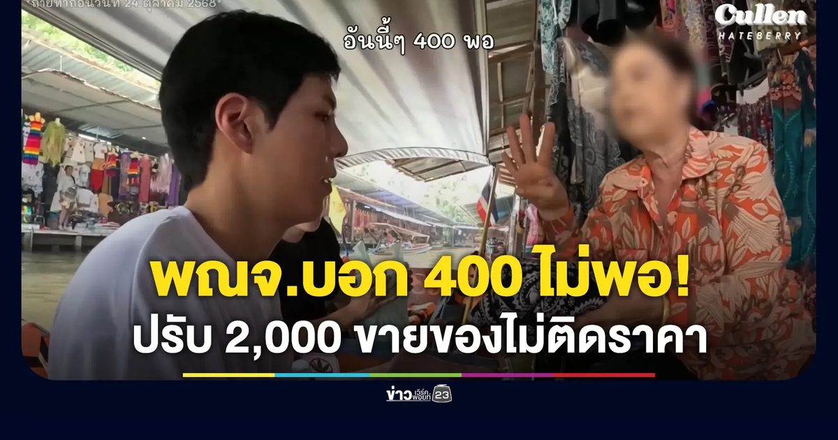 ขายแพง-ไม่ติดป้ายราคา! ปรับร้านตลาดน้ำดำเนินฯ 2,000
