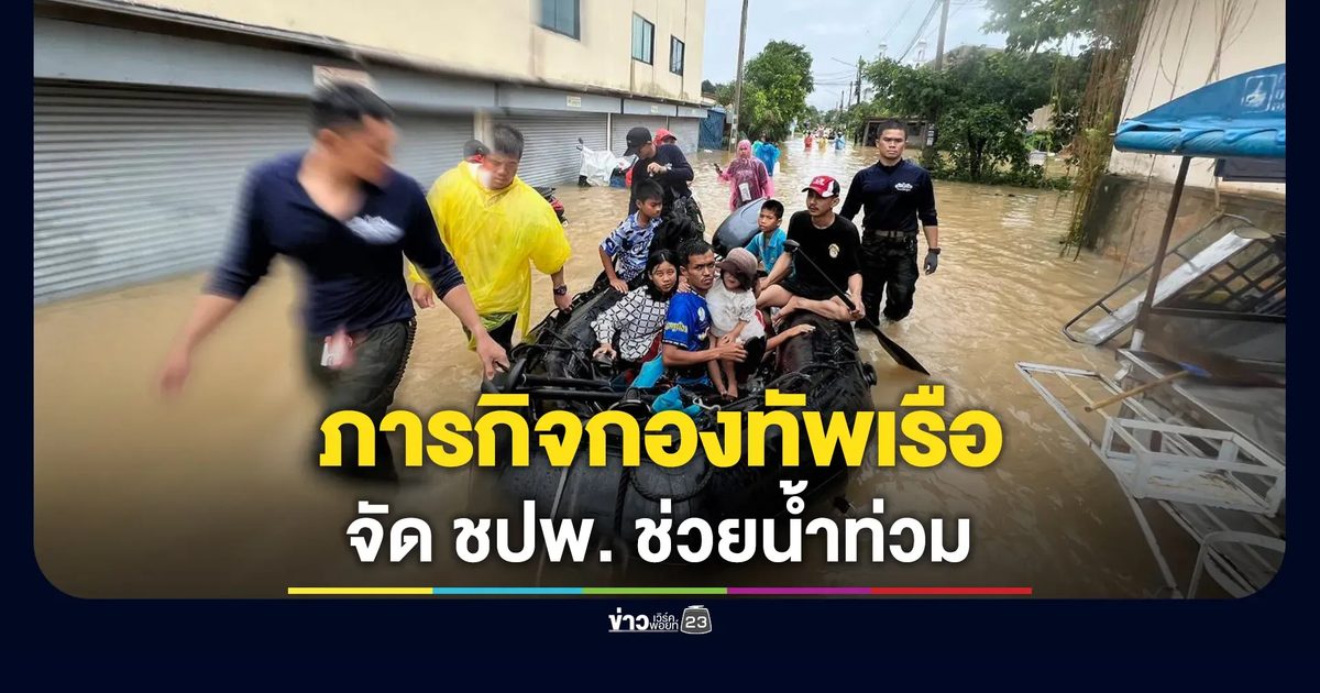 เปิดภารกิจปฏิบัติการพิเศษกองทัพเรือลงพื้นที่ช่วยเหลือประชาชนประสบอุทกภัย