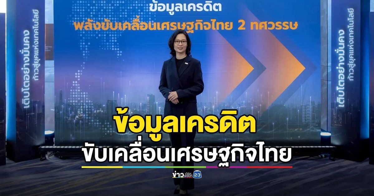 สัมมนา “ข้อมูลเครดิต พลังขับเคลื่อนเศรษฐกิจไทย 2 ทศวรรษ”