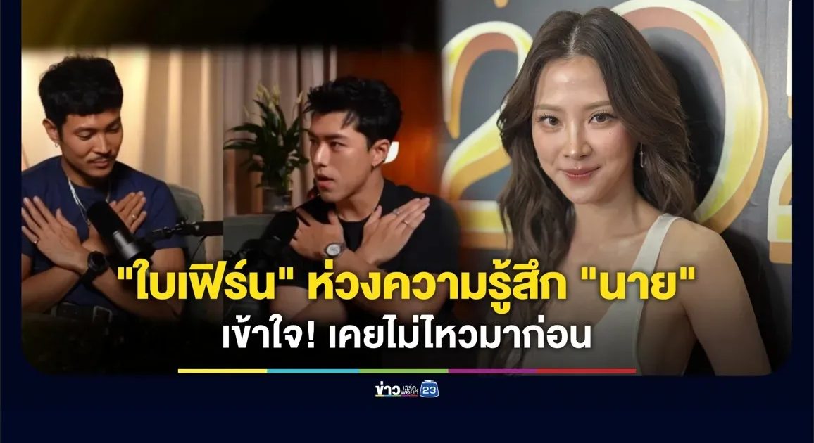 "ใบเฟิร์น"เสียงสั่น ห่วงความรู้สึก "นาย นภัทร" ใจสลาย เข้าใจ! เคยไม่ไหวมาก่อน
