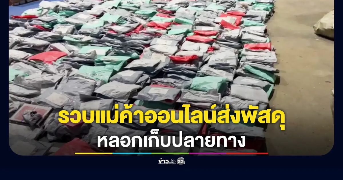 อดีตแม่ค้าออนไลน์ ส่งสินค้าหลอกเก็บเงินปลายทาง ฟันเงินเกือบ 3 ล้านต่อเดือน
