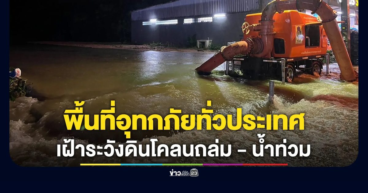 เช็กที่นี่! ปภ.อัปเดตพื้นที่ประสบอุทกภัยทั่วประเทศ