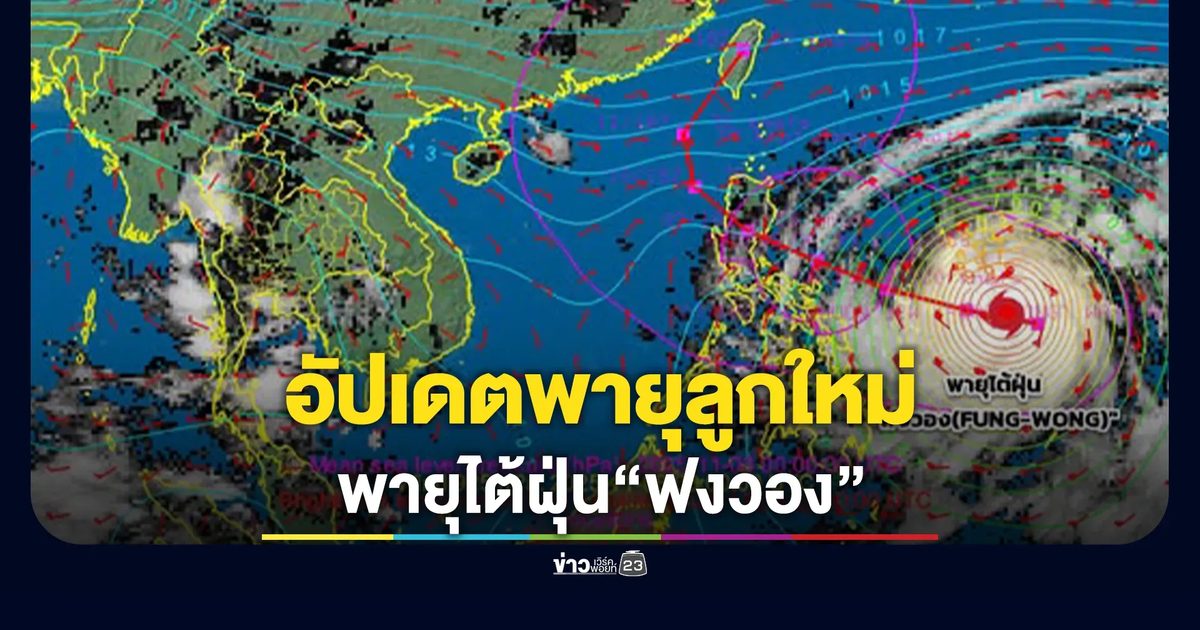อัปเดต!"พายุไตฝุ่นฟงวอง"เตือน ปชช.เดินทางไปฟิลิปปินส์เช็กสภาพอากาศ