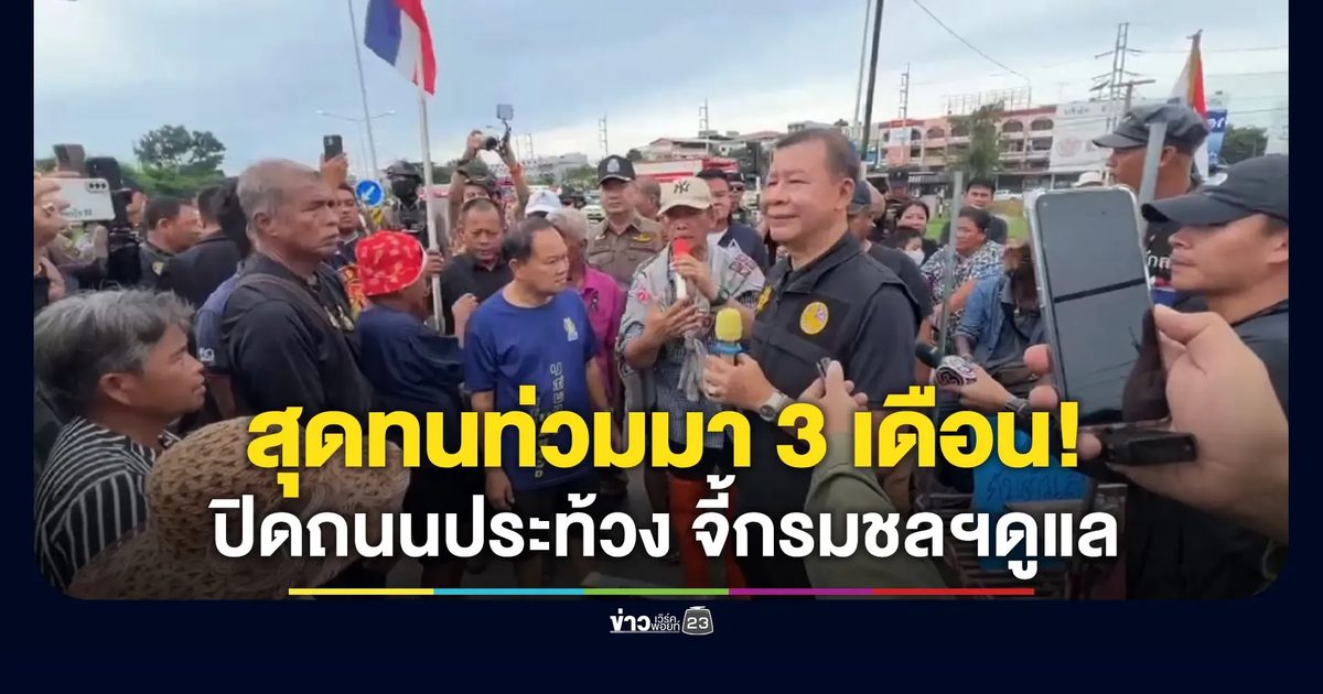 ชาวกรุงเก่าสุดทน น้ำท่วมมา 3 เดือนแล้ว ปิดถนนจี้กรมชลฯ บริหารจัดการน้ำใหม่