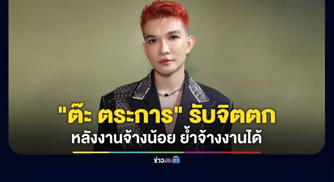 “ต๊ะ ตระการ” รับจิตตกหลังงานจ้างน้อย (เอ็กซ์คลูซีฟ)