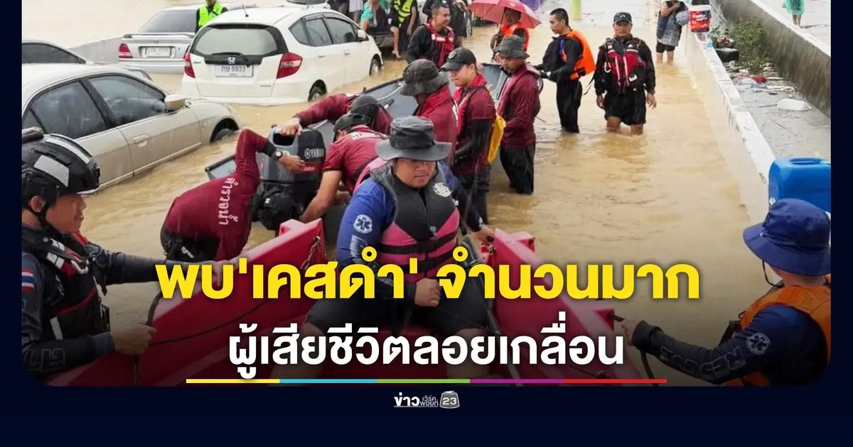 น้ำท่วมใหญ่หาดใหญ่–เชียงใหม่ สลด ศพผู้เสียชีวิตลอยเกลื่อน