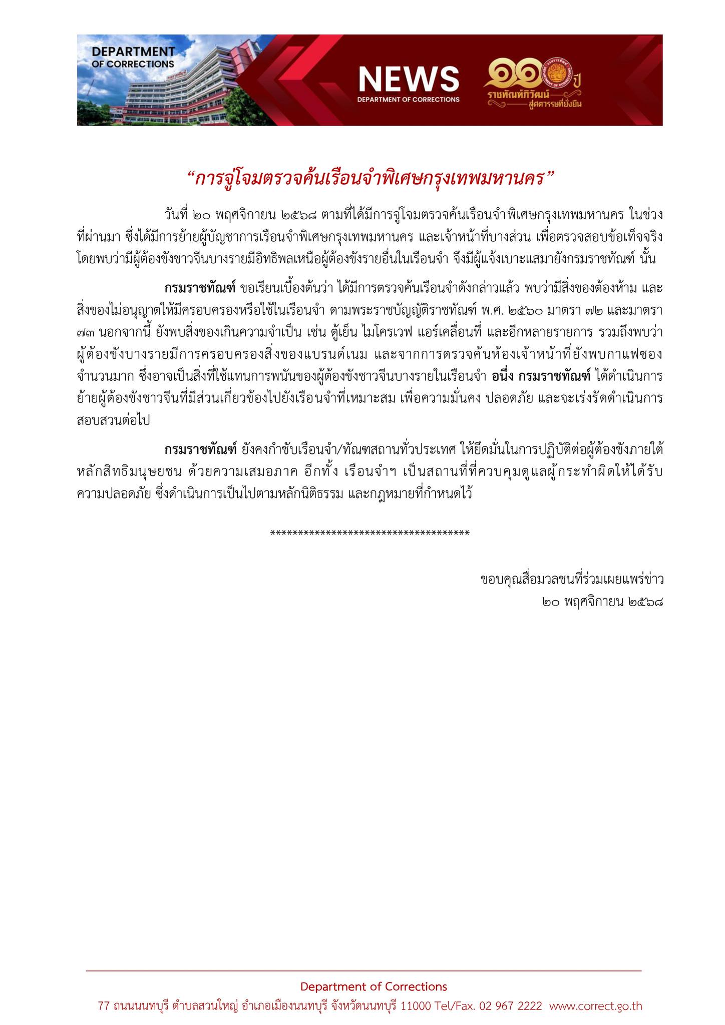 “ราชทัณฑ์” จู่โจมค้นเรือนจำพิเศษกรุงเทพ พบผู้ต้องขังบางรายครอบครองแบรนด์เนม-กาแฟซองจำนวนมาก คาดใช้แทนการพนัน