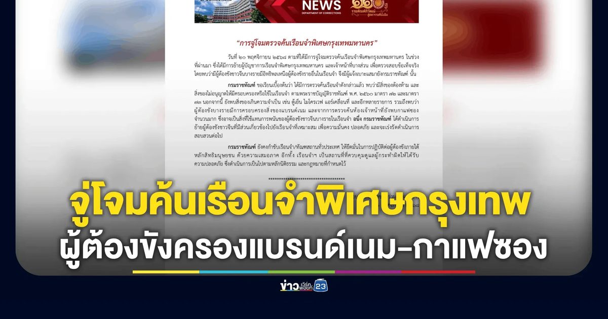 “ราชทัณฑ์” จู่โจมค้นเรือนจำพิเศษกรุงเทพ พบผู้ต้องขังบางรายครอบครองแบรนด์เนม-กาแฟซองจำนวนมาก คาดใช้แทนการพนัน