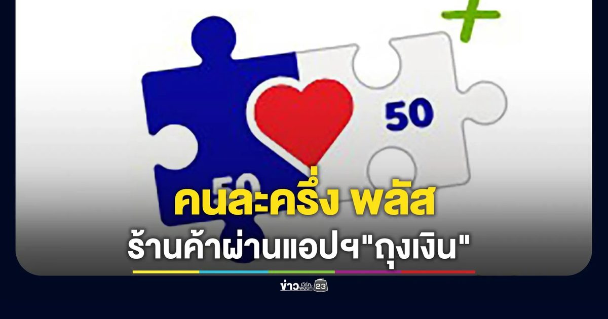 ครม.จ่อเคาะโครงการ"คนละครึ่ง พลัส"ให้กับร้านค้าที่ร่วมในโครงการผ่านแอปฯ"ถุงเงิน"