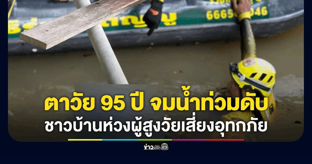 ตา 95 จมน้ำท่วมอินทร์บุรีดับ ทีมกู้ภัยค้นหา 20 นาทีพบร่างลอยคว่ำหน้า