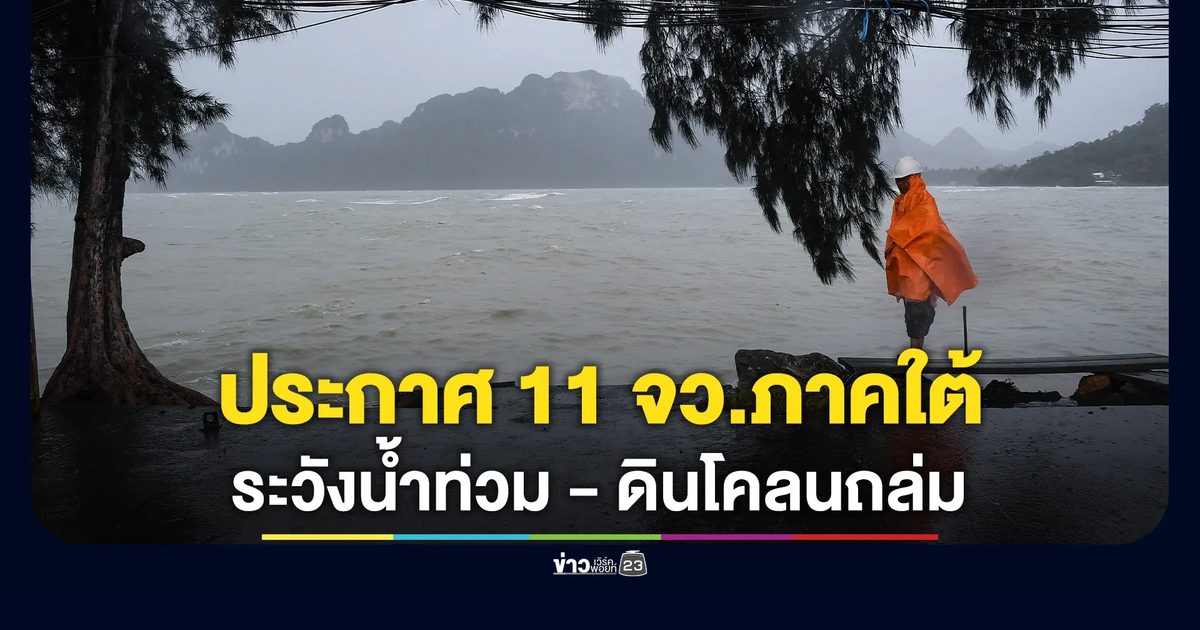 เช็กด่วน! สทนช.ออกประกาศเตือน 11 จว.ภาคใต้ เฝ้าน้ำท่วมฉับพลัน