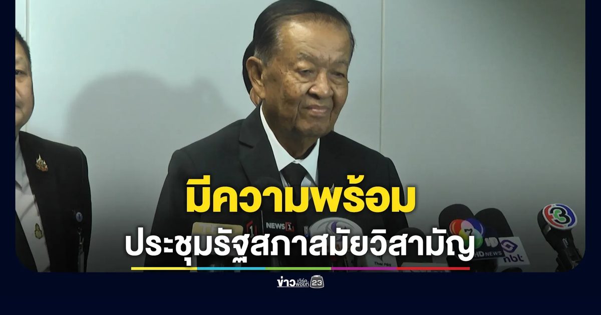ปธ.วันนอร์ คาดเปิดประชุมพิจารณาร่างรัฐธรรมนูญแก้ไขเพิ่มเติม 8 - 10 ธ.ค. นี้