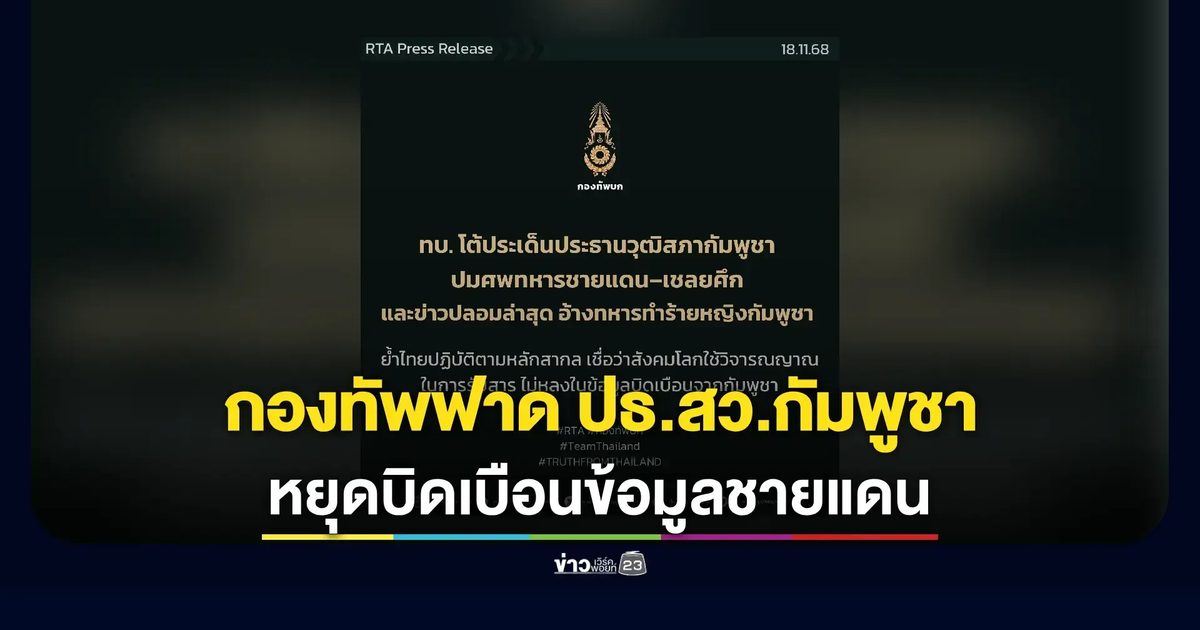 ทบ.สวนกลับวุฒิสภากัมพูชา!ปัดข้อกล่าวหา–จี้หยุดบิดเบือนข้อมูลชายแดน