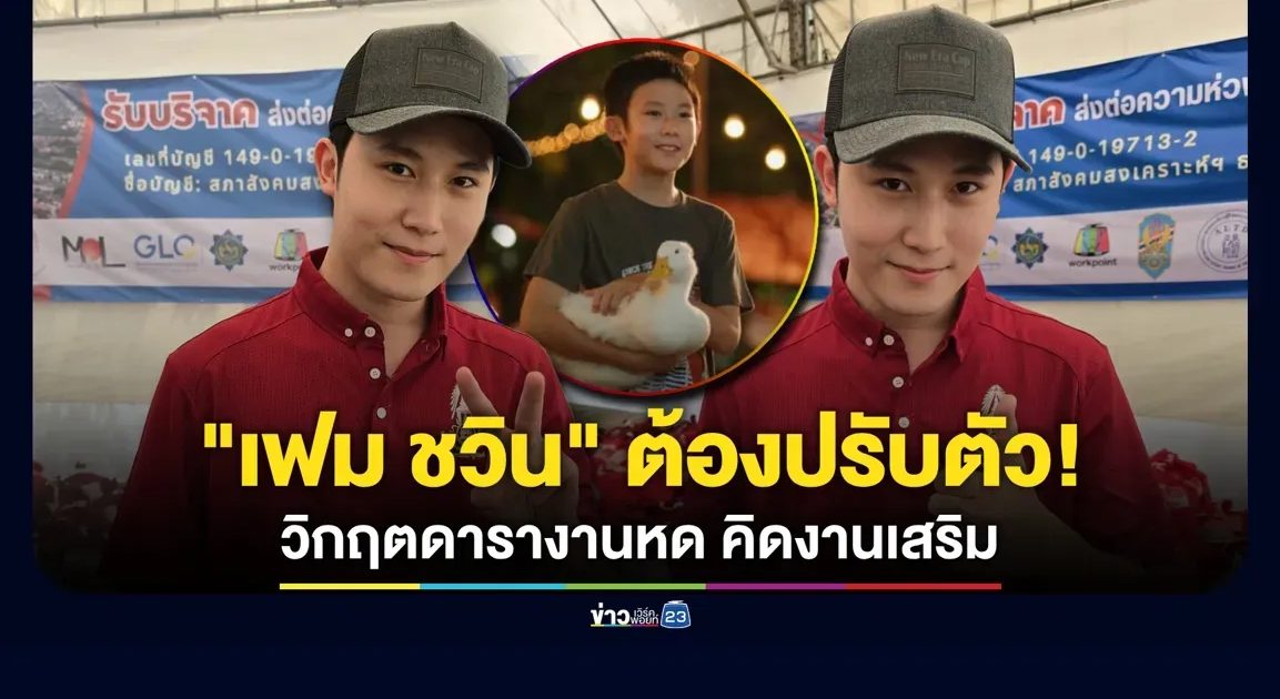 “เฟม ชวิน” ต้องปรับตัว! วิกฤตดารางานหด คิดหาอย่างอื่นทำเสริม