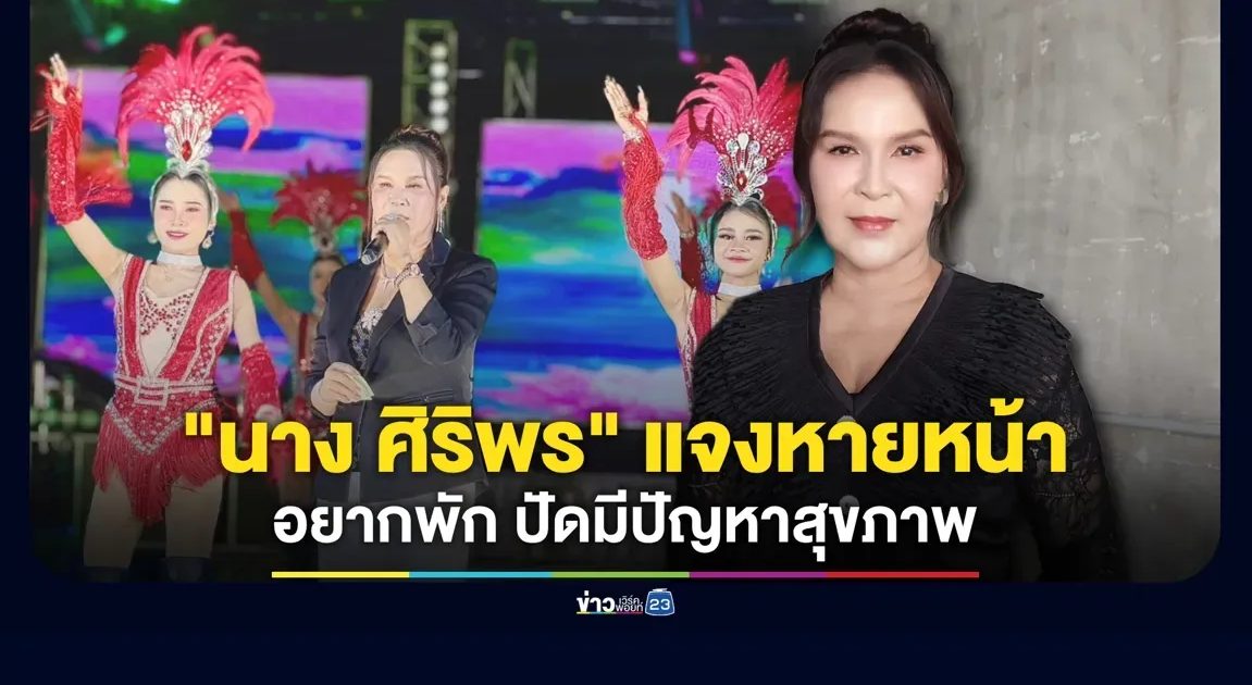“นาง ศิริพร” แจงหายหน้าเพราะอยากพัก ปัดมีปัญหาสุขภาพ