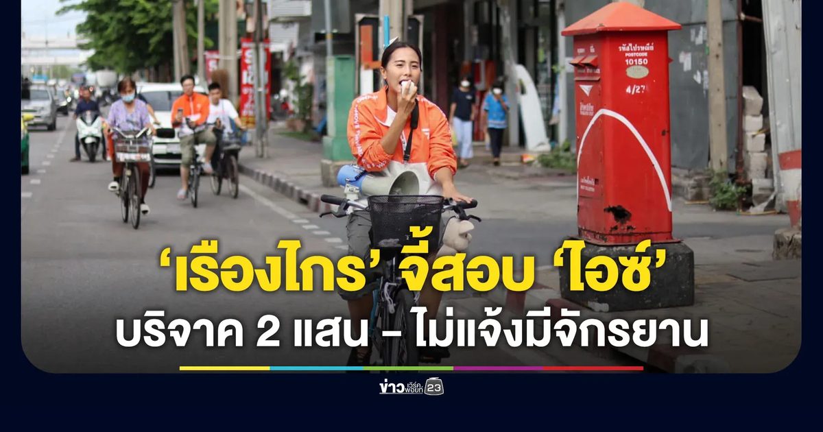 “เรืองไกร” ร้อง ป.ป.ช. สอบ “ไอซ์ รักชนก” ปมบริจาคเงินให้พรรค 2 แสน-ไม่แจ้งว่ามีจักรยาน