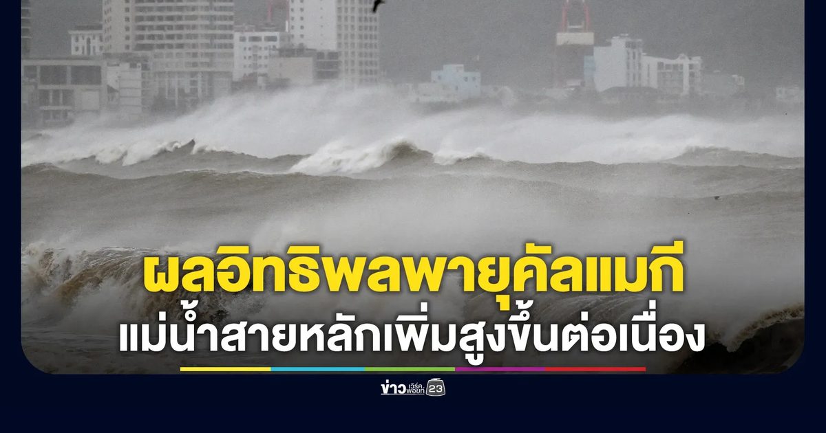 กรมชลฯ เปิดผลอิทธิพลของพายุ “คัลแมกี” ทำแม่น้ำสายหลักเพิ่มสูงขึ้นต่อเนื่อง