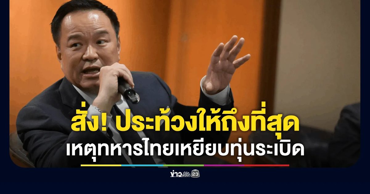 นายกฯ สั่ง กลาโหม-กต. ประท้วง เหตุทหารไทยเหยียบทุ่นระเบิด ขณะลาดตระเวนชายแดน ไปยัง IOT