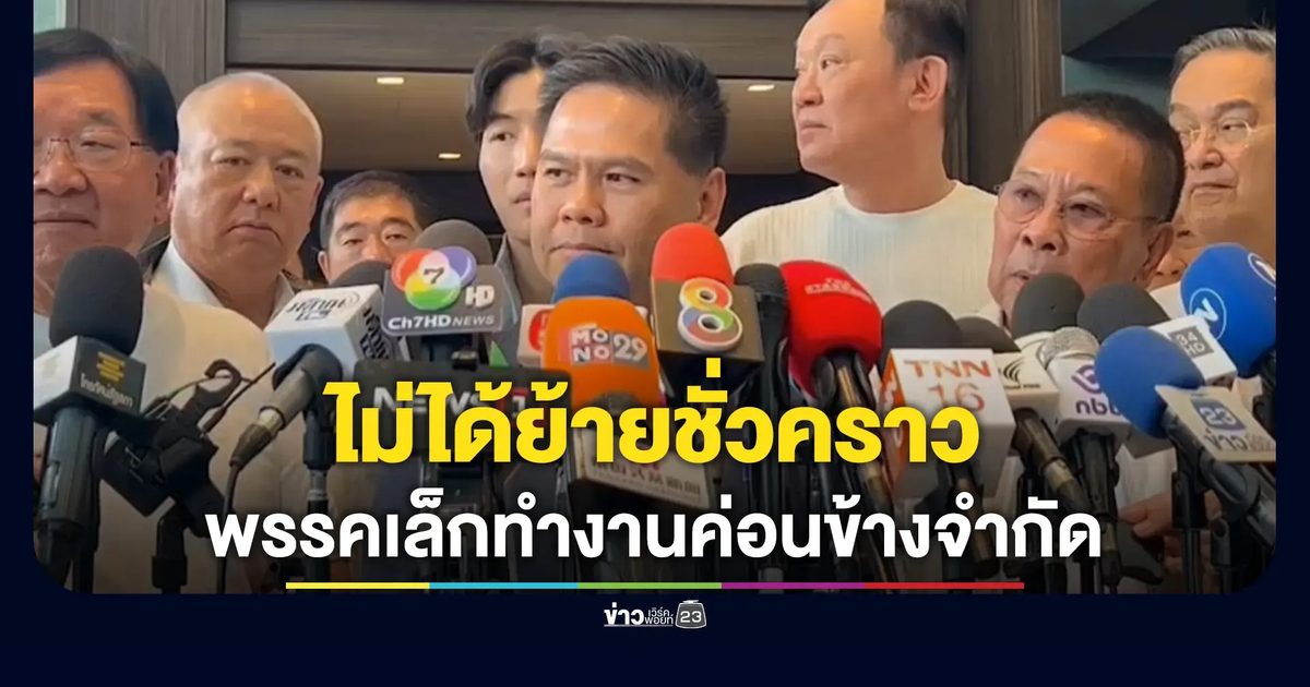 "วราวุธ"เปิดใจหลังพาทีมฯ ย้ายซบ"พรรคภูมิใจไทย"
