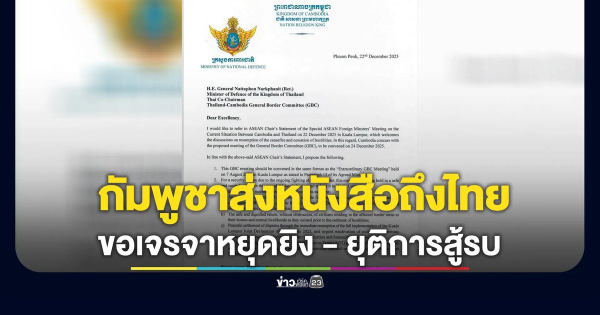กัมพูชาส่งหนังสือขอเจรจาหยุดยิง - ยุติการสู้รบ