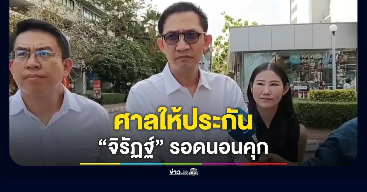 ศาลให้ประกันตัว นายจิรัฏฐ์ อดีต สส.ฉะเชิงเทรา 1 แสนบาท