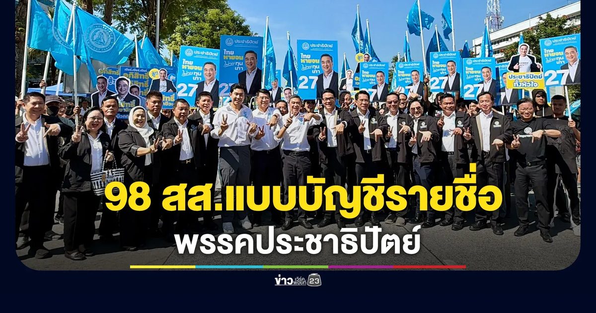 เช็กที่นี่ 98 สส.แบบบัญชีรายชื่อ พรรคประชาธิปัตย์