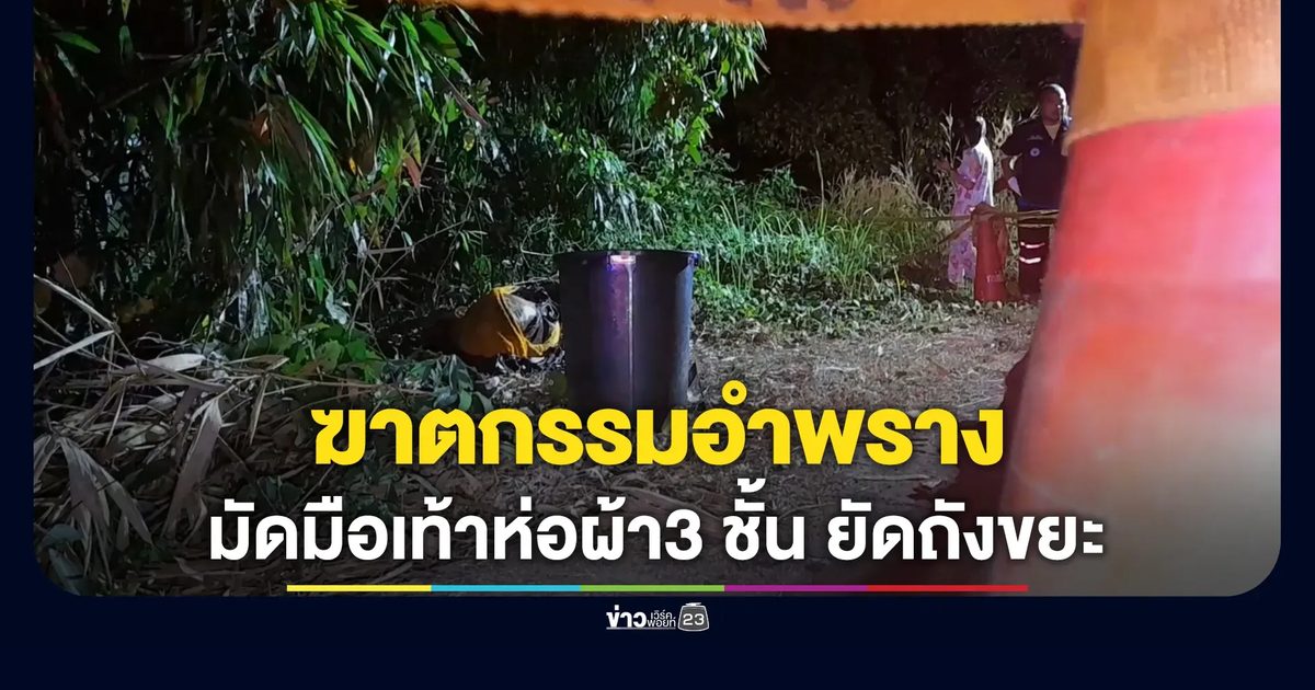 ผงะ! ศพชายเปลือยปริศนาถูกมัดมือเท้า ห่อผ้าด้วย 3 ชั้น ยัดถังขยะ