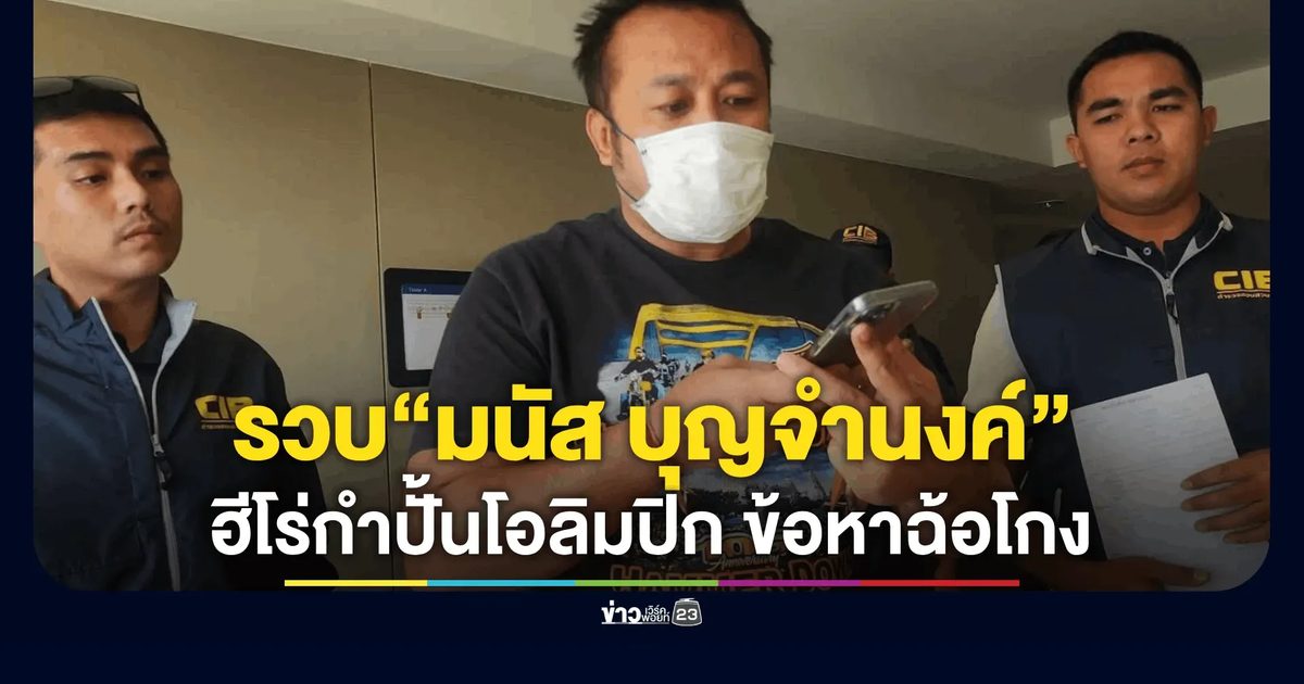 บุกรวบ “มนัส บุญจำนงค์” อดีตนักมวยเหรียญทองโอลิมปิก ฐานฉ้อโกง