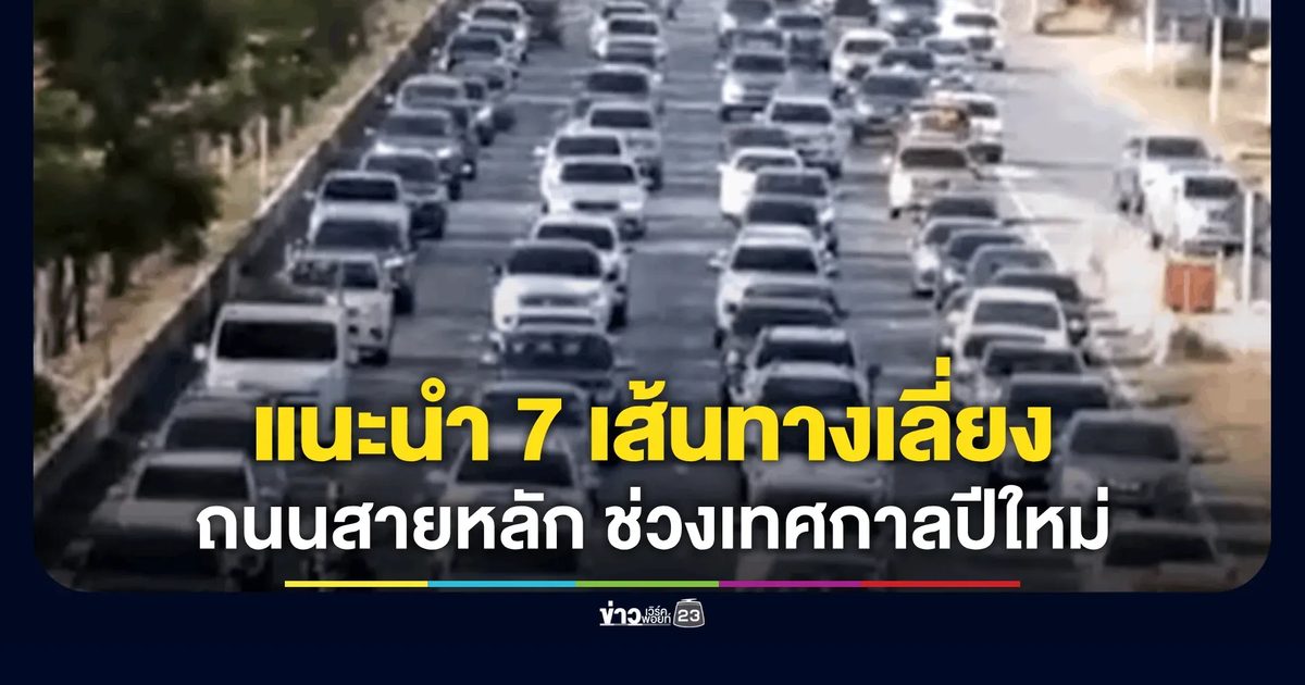 กรมทางหลวงชนบท แนะนำ 7 เส้นทางเลี่ยงช่วงเทศกาลปีใหม่ 2569
