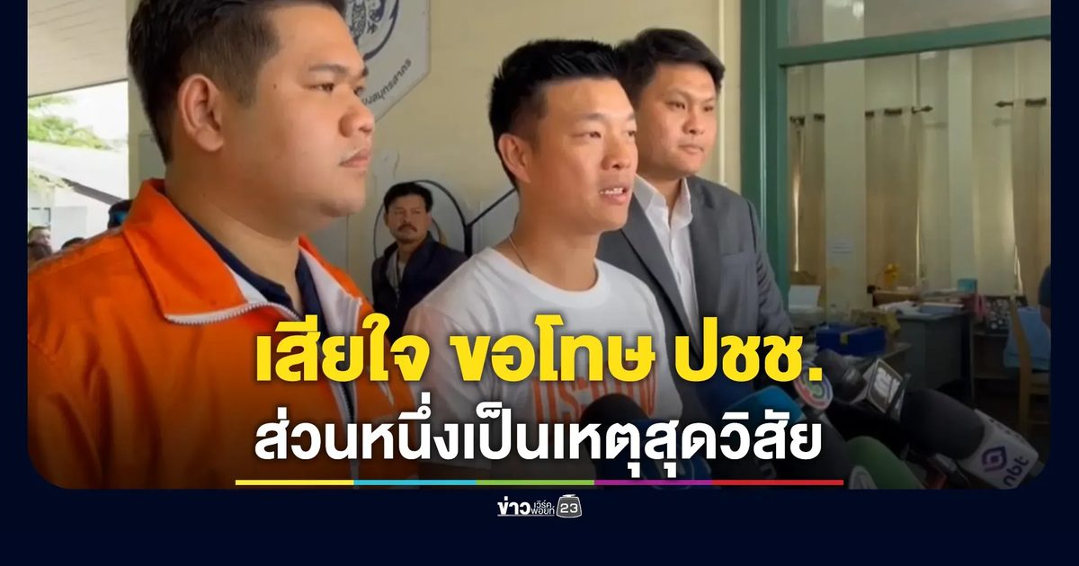 "เท้ง"ณัฐพงษ์ เสียใจ ขอโทษ ปชช. ไม่กระทบแคมเปญมีส้มไม่มีเทา