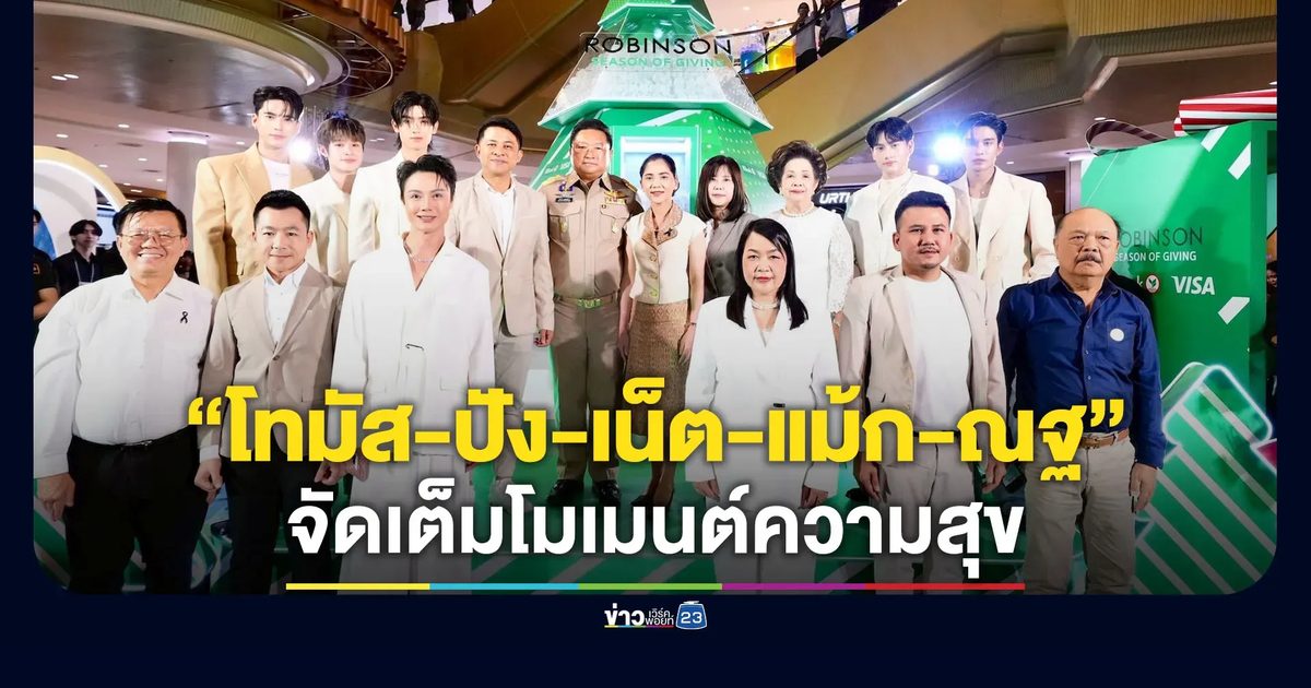 “ROBINSON SEASON OF GIVING” จัดเต็มครบทุกโมเมนต์แห่งความสุข