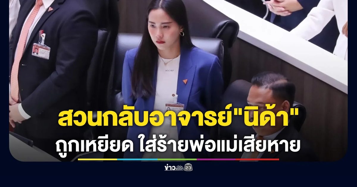 ไอซ์ รักชนก สวนกลับอาจารย์"นิด้า"ถูกเหยียด ใส่ร้ายพ่อแม่เสียหาย