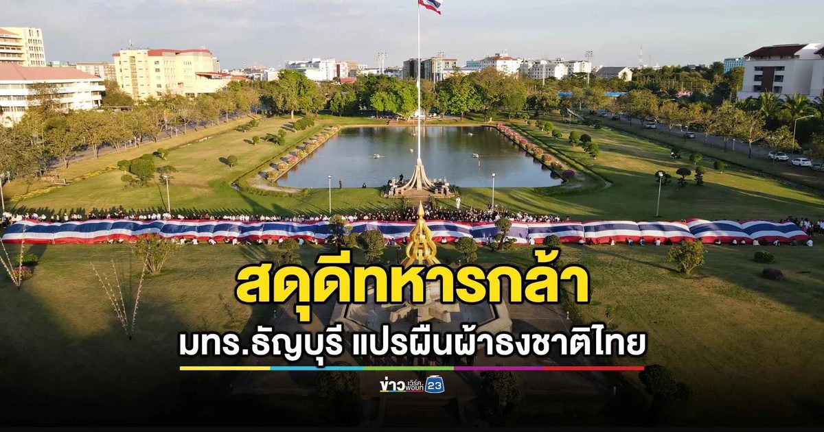 แปรธงชาติไทยผืนใหญ่ที่สุด ส่งพลังใจถึงรั้วของชาติ