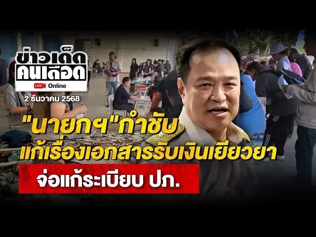 🔴Live ข่าวเด็ดคนเดือดออนไลน์ | สั่งแล้ว! นายกฯ ปรับเอกสารรับเงินเยียวยา-จ่อแก้ระเบียบ ปภ.