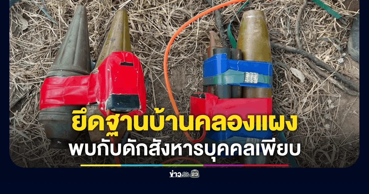 ไทยล้างบางกับดักเขมร! ยึดทุ่นระเบิด-ระเบิดแสวงเครื่อง