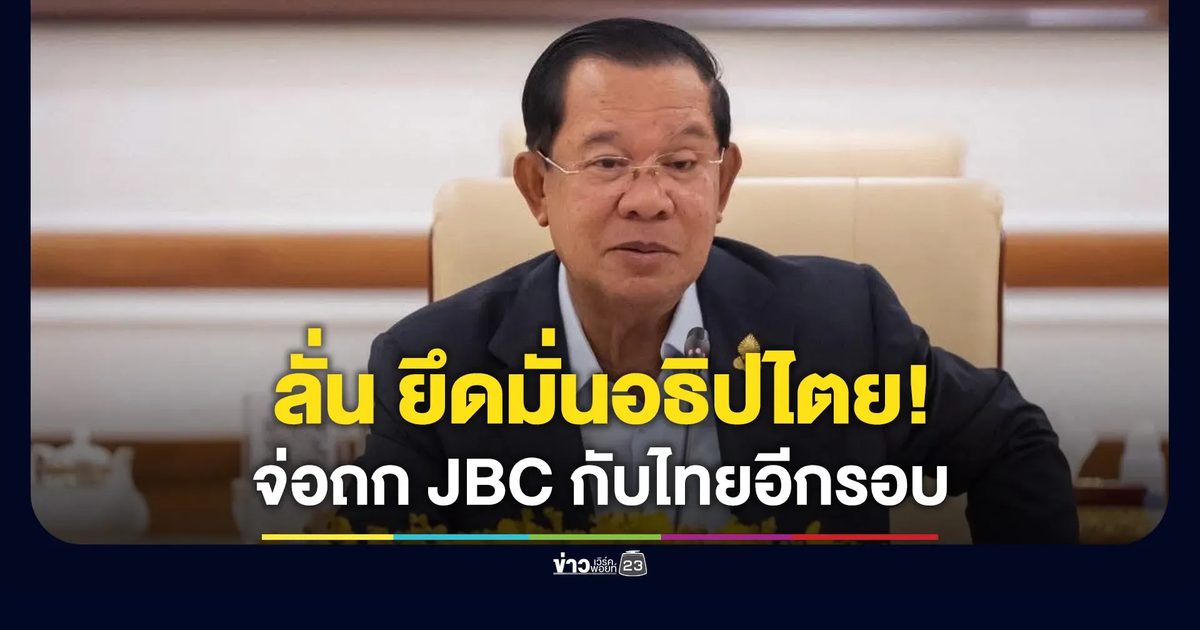 ลั่นยึดมั่นอธิปไตย! จ่อถก JBC กับไทยอีกรอบ