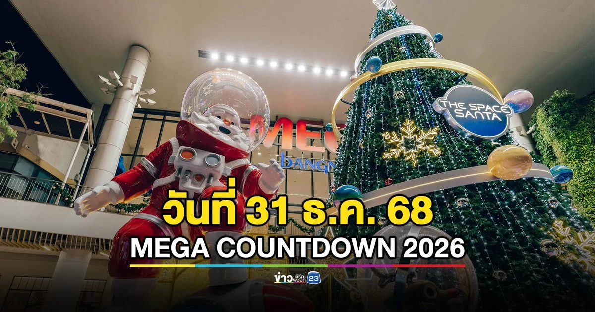 ปักหมุดส่งท้ายปี MEGA COUNTDOWN 2026 คอนเสิร์ตเคานต์ดาวน์ที่ยิ่งใหญ่ที่สุดในกรุงเทพฯ