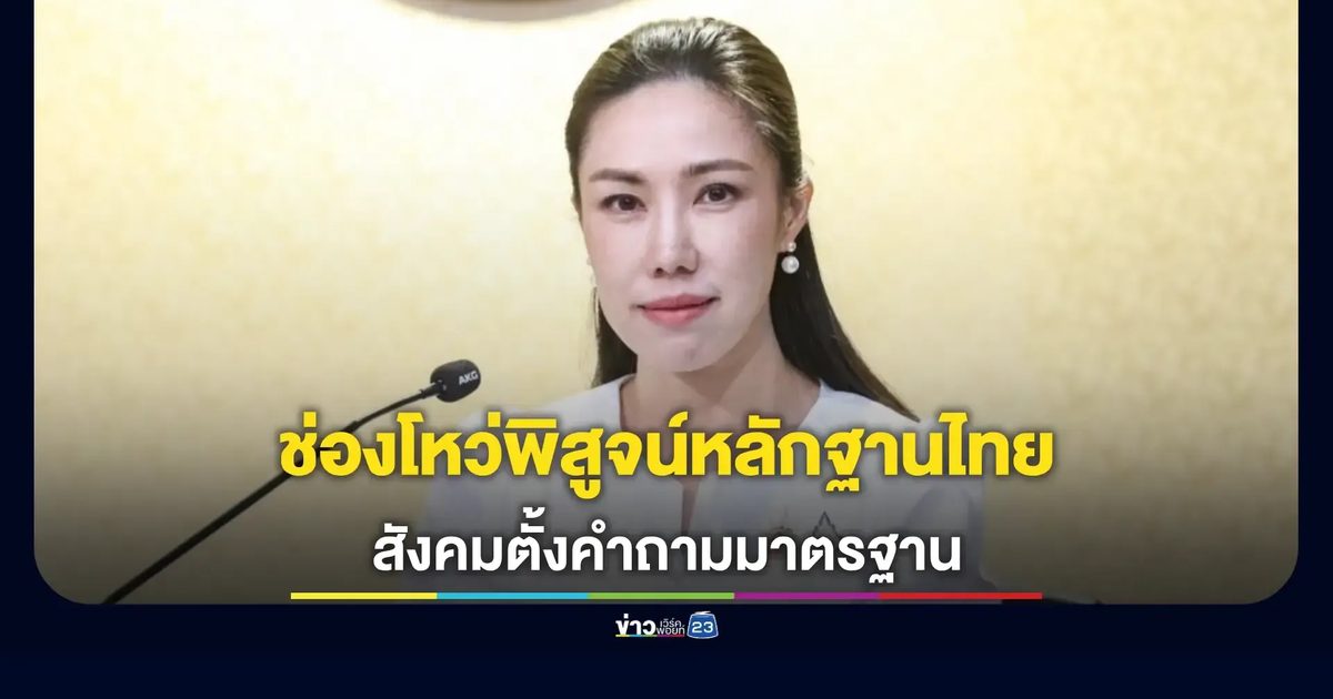 ศาลย้ำผลผู้เชี่ยวชาญต่างประเทศน่าเชื่อถือสุด สะท้อนช่องโหว่พิสูจน์หลักฐานไทย