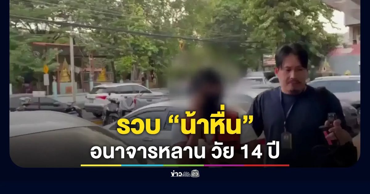 ตามรวบ “น้าหื่น” หลังอนาจาร หลานสาววัยเพียง 14 ปี