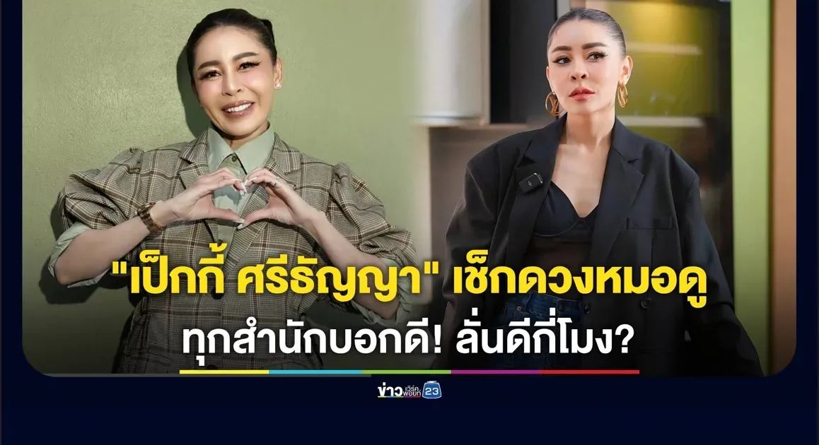 “เป็กกี้” เช็กดวงหมอดูทุกสำนักบอกดี! ลั่นดีกี่โมง?